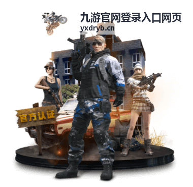 九游官网登录入口网页规则说明文档示意